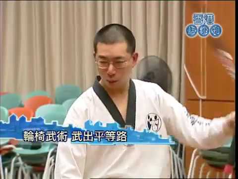 輪椅武術影片 8